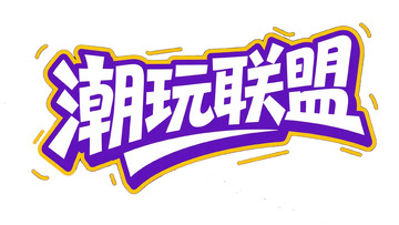 潮玩联盟创意艺术字体设计