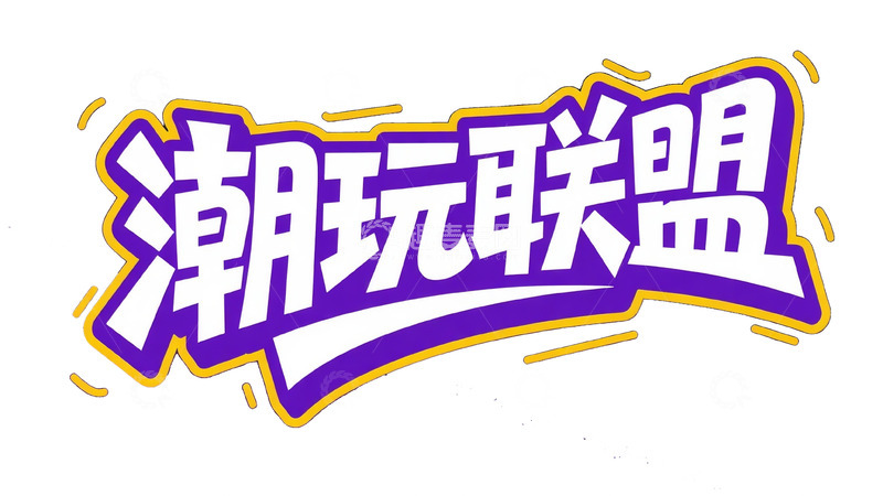 高清大图下载【趣麦麦图】-潮玩联盟创意艺术字体设计