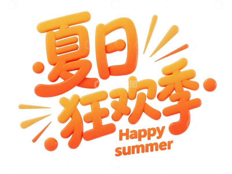 高清大图下载【趣麦麦图】夏日狂欢季立体艺术字体