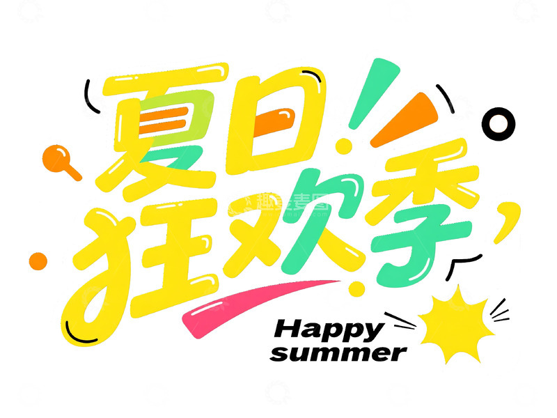 高清大图下载【趣麦麦图】夏日狂欢季多彩艺术字体