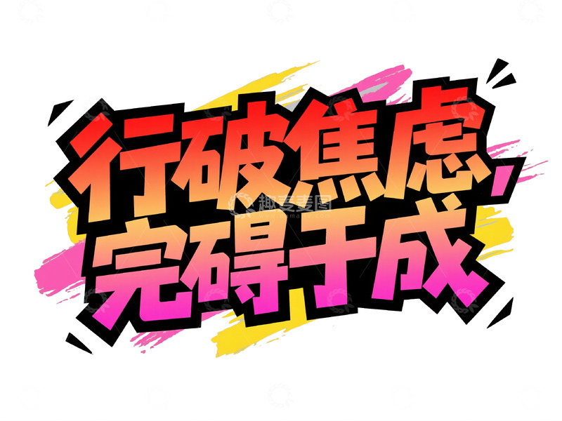高清大图下载【趣麦麦图】行破焦虑完碍于成艺术字体