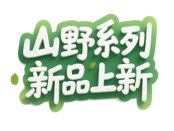 山野系列新品上新艺术字体