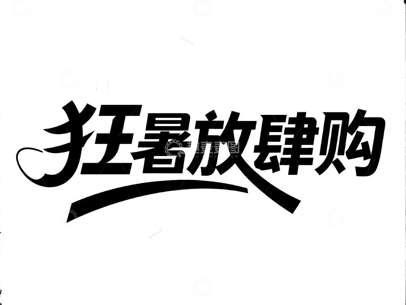 高清大图下载【趣麦麦图】狂暑放肆购创意艺术字体