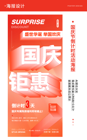 国庆节倒计时活动海报