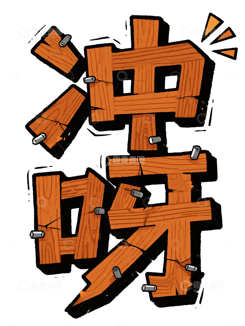 高清大图下载【趣麦麦图】木质风格 &ldquo;冲呀&rdquo; 艺术字体