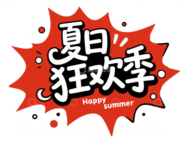 高清大图下载【趣麦麦图】夏日狂欢季爆炸贴艺术字体