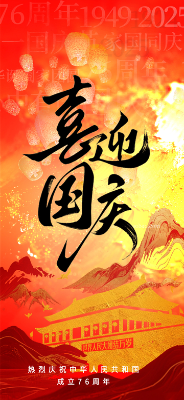 国庆节节庆海报