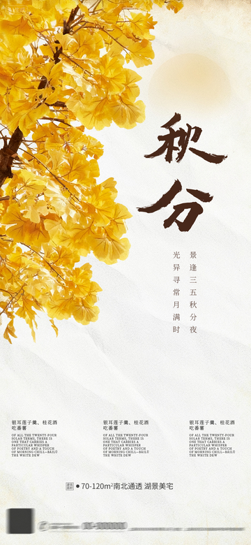 秋分新中式海报