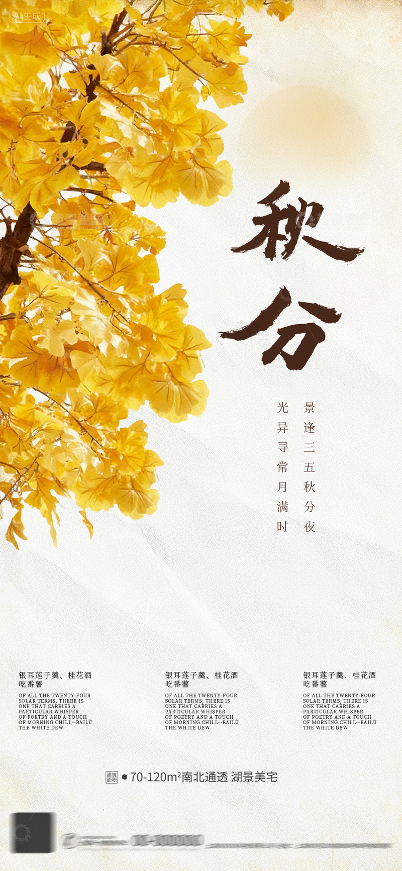 秋分新中式海报