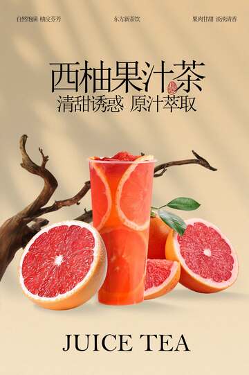西柚果汁茶饮品活动宣传海报