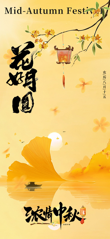 花好月圆节日海报