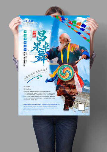 山南昌果卓舞非遗文化海报