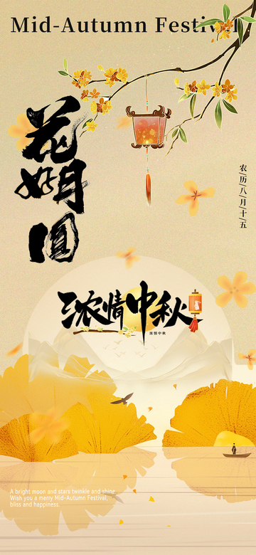 花好月圆节日海报