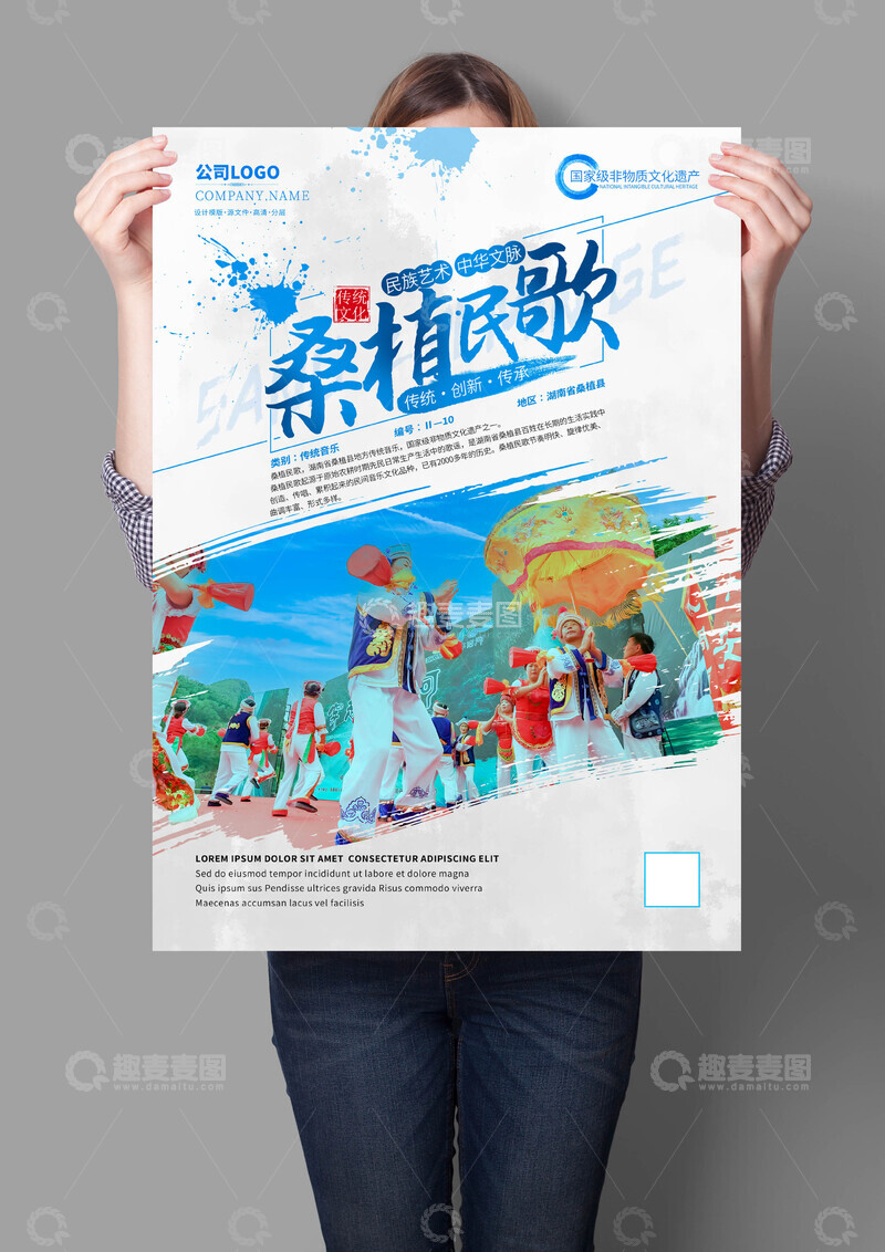 源文件下载【趣麦麦图】桑植民歌非遗文化海报