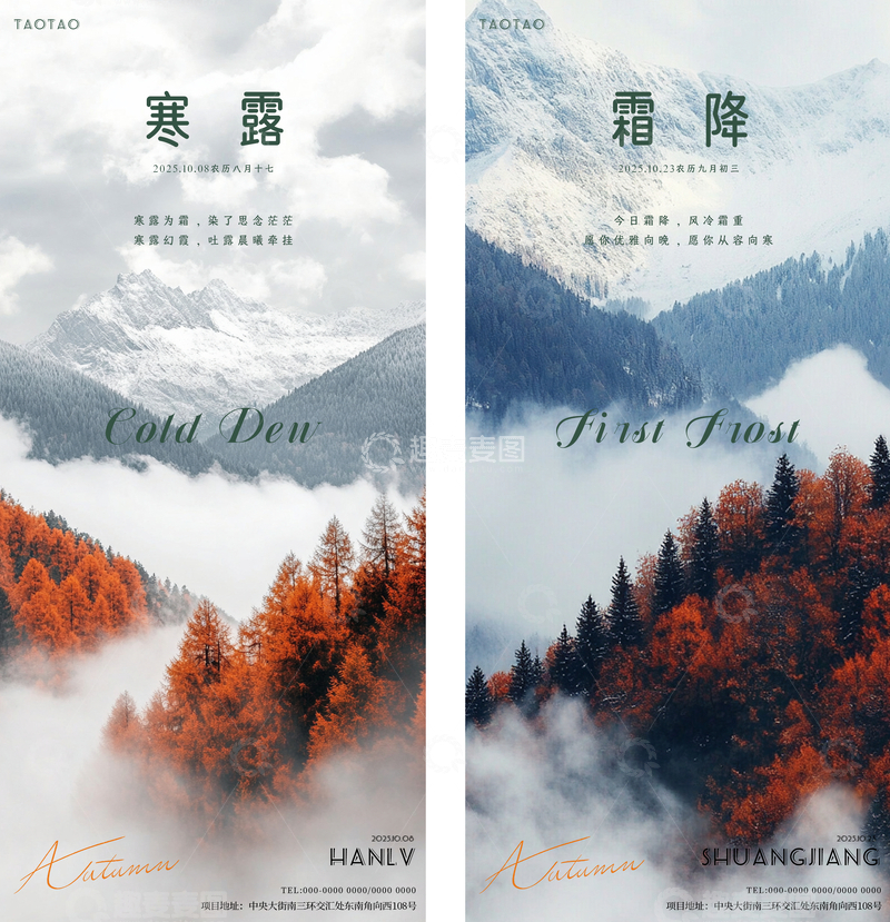 寒露霜降节气风景海报