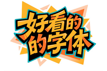 “好看的字体” 创意艺术字