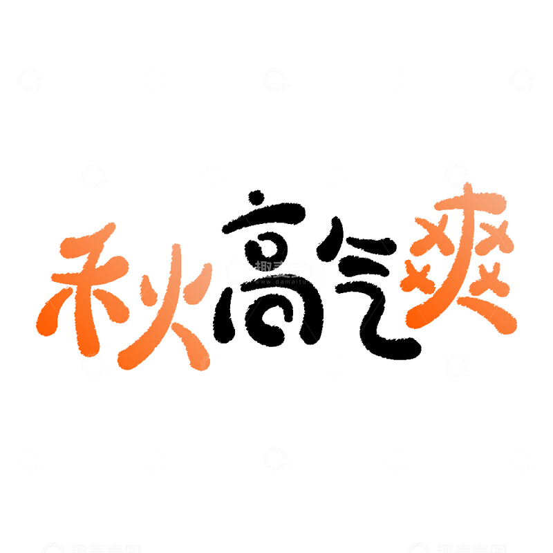源文件下载【趣麦麦图】秋高气爽创意手写字体设计