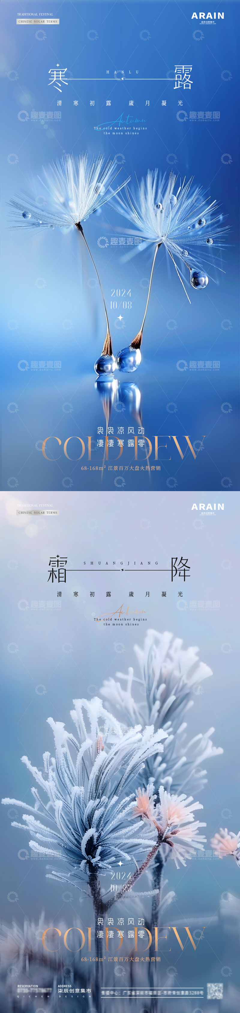 地产寒露霜降露珠结霜海报