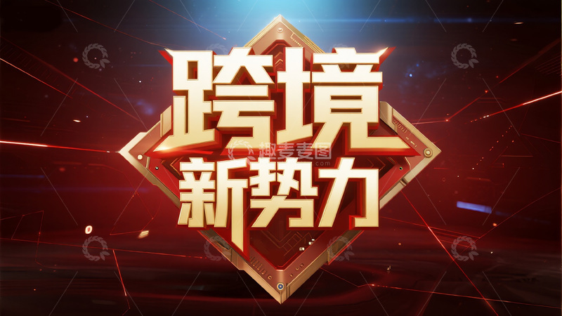 “跨境新势力” 宣传海报