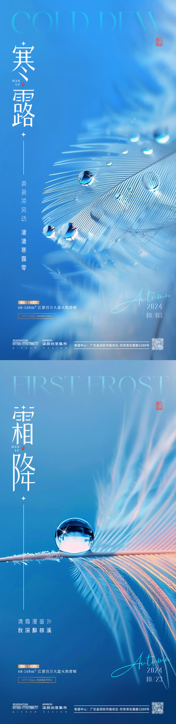 地产寒露霜降羽毛露珠海报