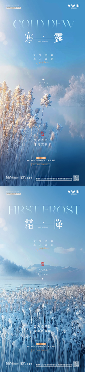 地产寒露霜降结霜风景海报