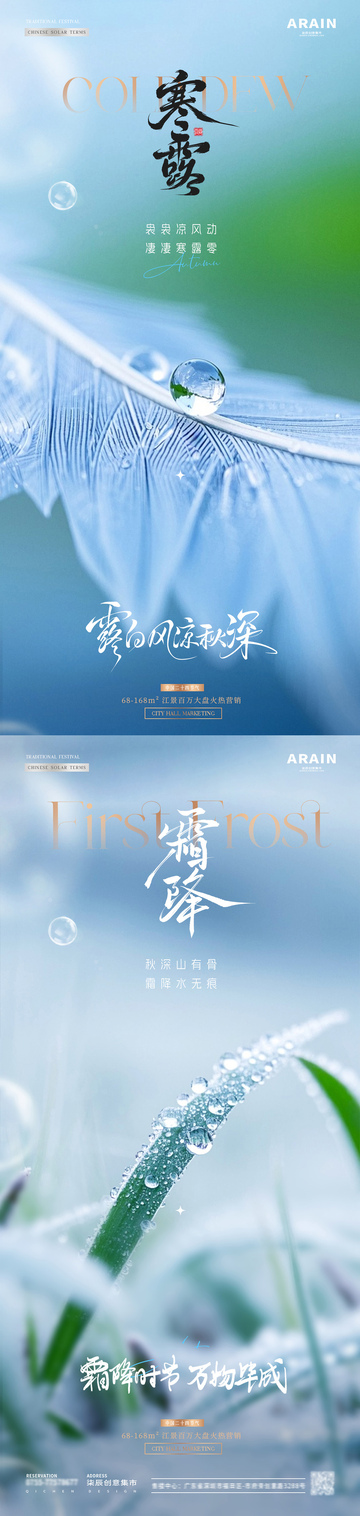 地产寒露霜降羽毛露珠海报