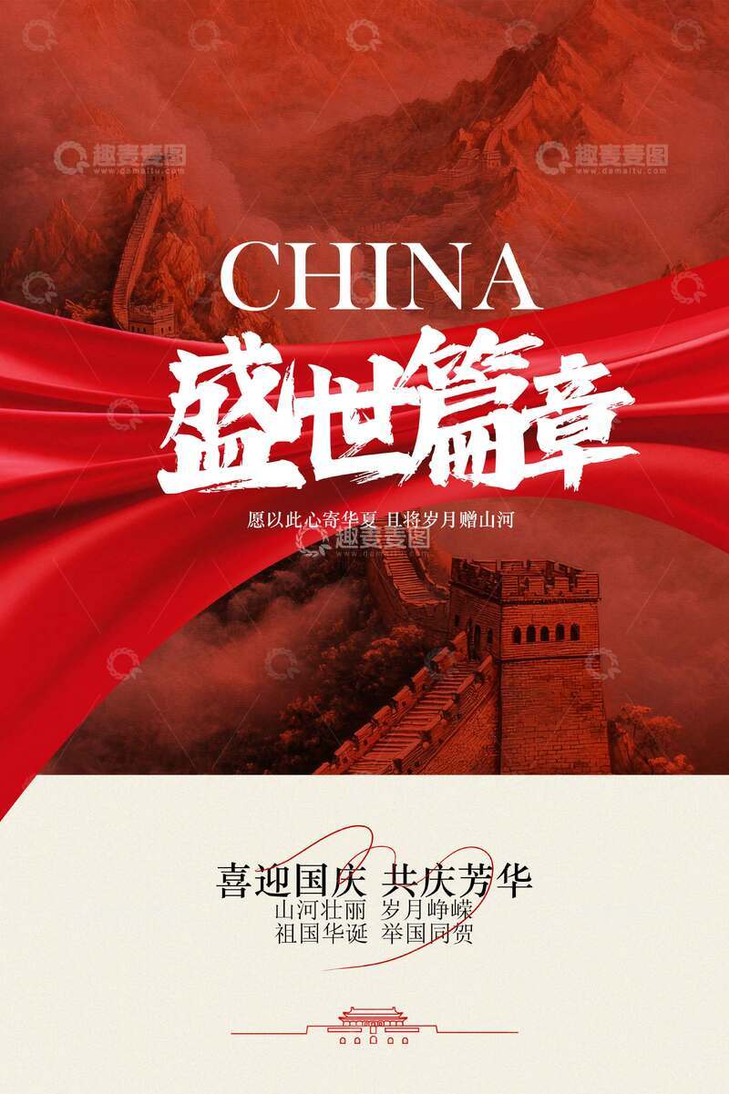 源文件下载【趣麦麦图】-国庆节活动宣传海报
