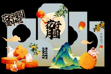 中秋节团圆节活动美陈展板