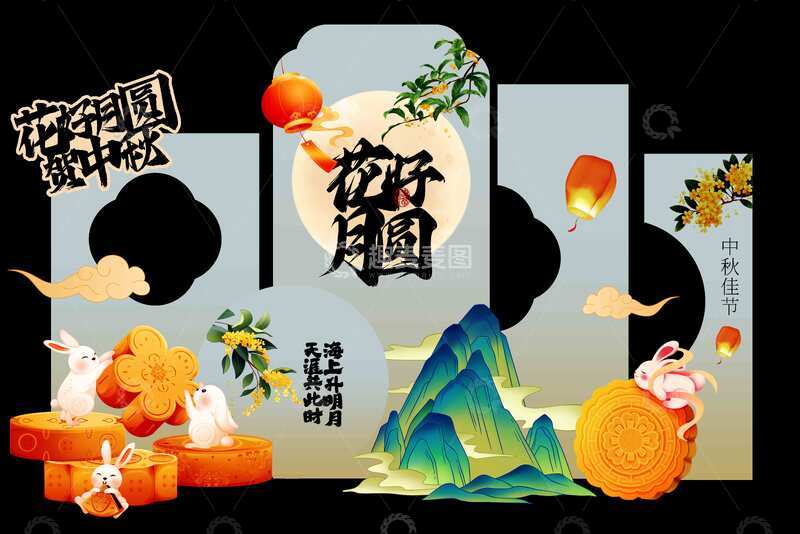 源文件下载【趣麦麦图】-中秋节团圆节活动美陈展板