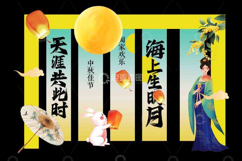 源文件下载【趣麦麦图】-中秋节团圆节美陈活动展板
