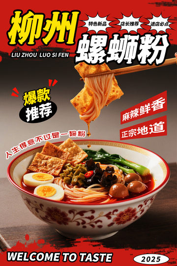 柳州螺蛳粉海报