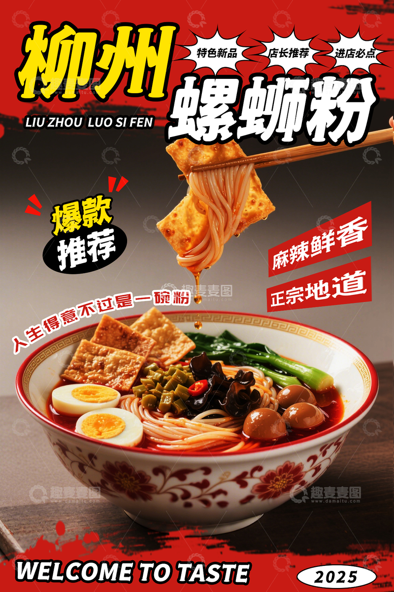 源文件下载【趣麦麦图】-柳州螺蛳粉海报