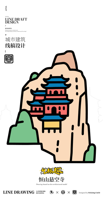 恒山悬空寺城市地标矢量建筑线描海报