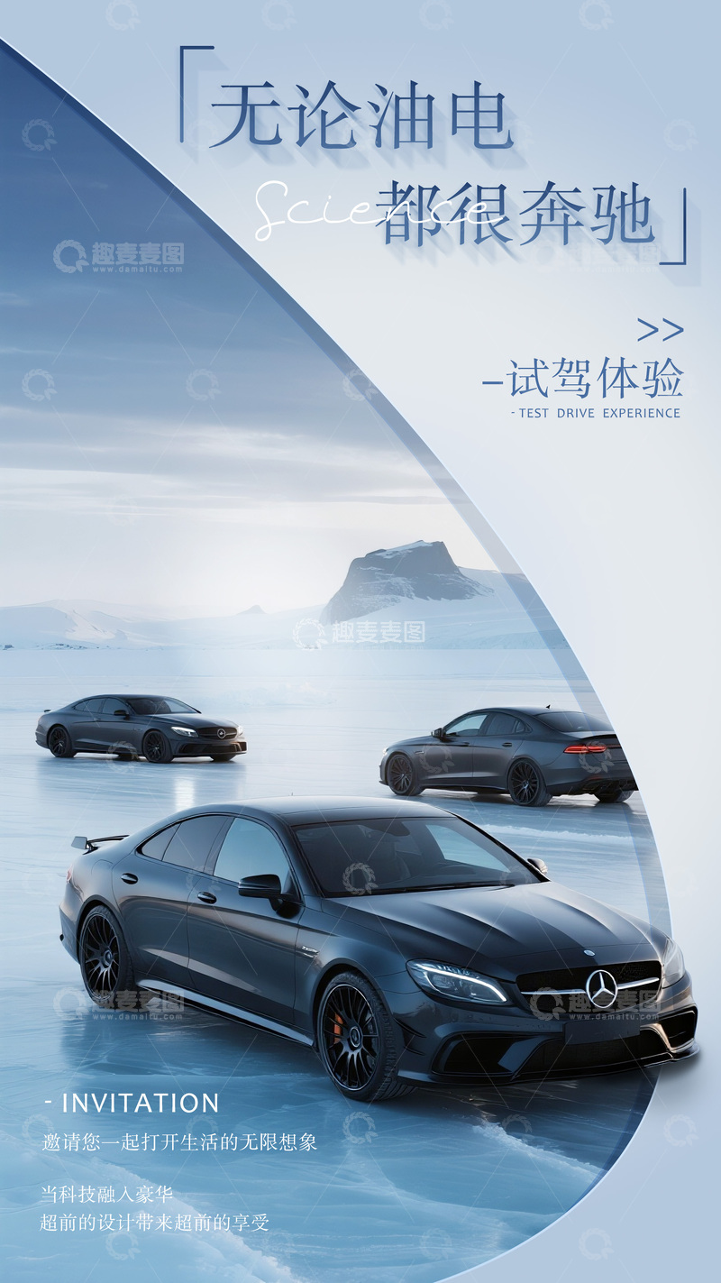 源文件下载【趣麦麦图】高端汽车大气冰川俯瞰宣传海报