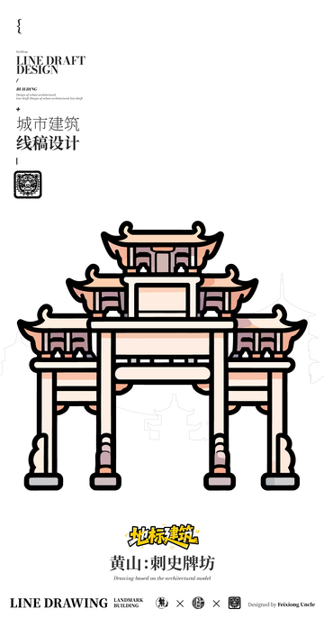 黄山刺史牌坊城市地标矢量建筑线描海报