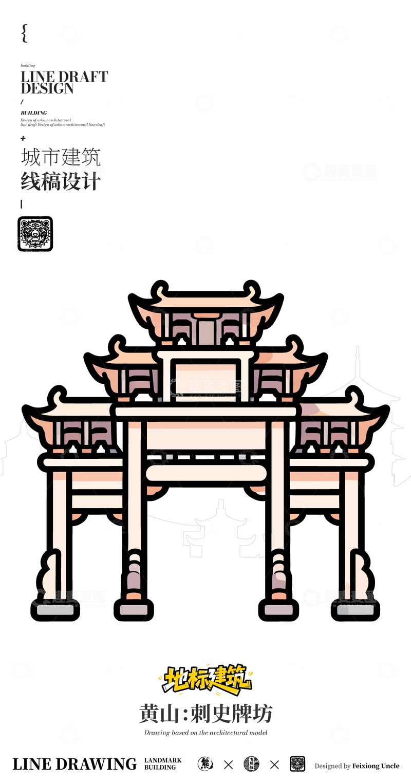 源文件下载【趣麦麦图】黄山刺史牌坊城市地标矢量建筑线描海报
