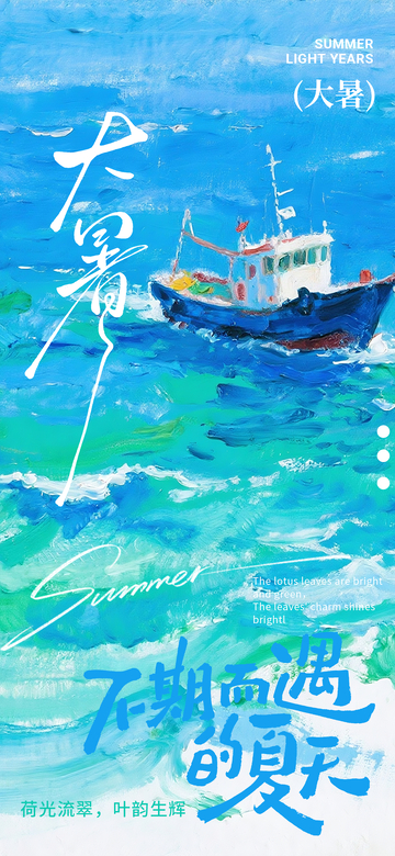 蓝色大暑油画插画海报