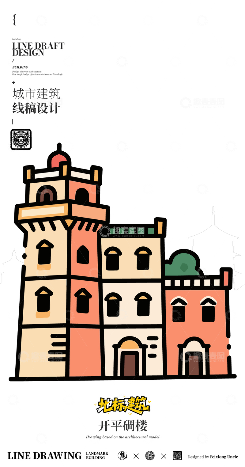 源文件下载【趣麦麦图】-开平碉楼城市地标矢量建筑线描海报