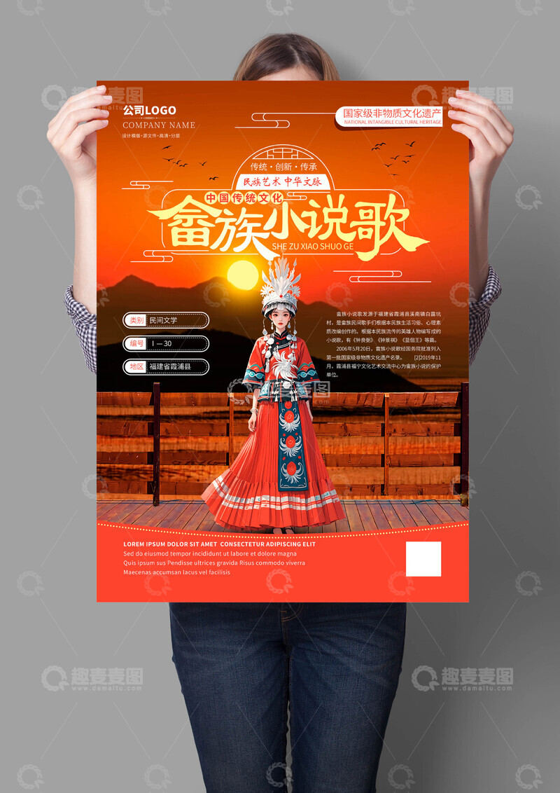 源文件下载【趣麦麦图】畲族小说歌非遗文化海报