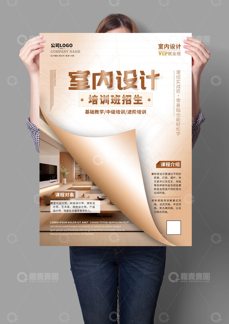 源文件下载【趣麦麦图】-室内设计培训海报