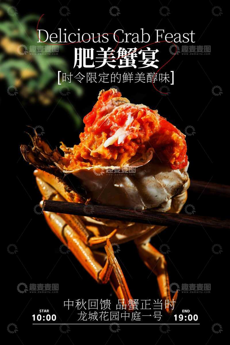 肥美蟹宴美食活动宣传海报