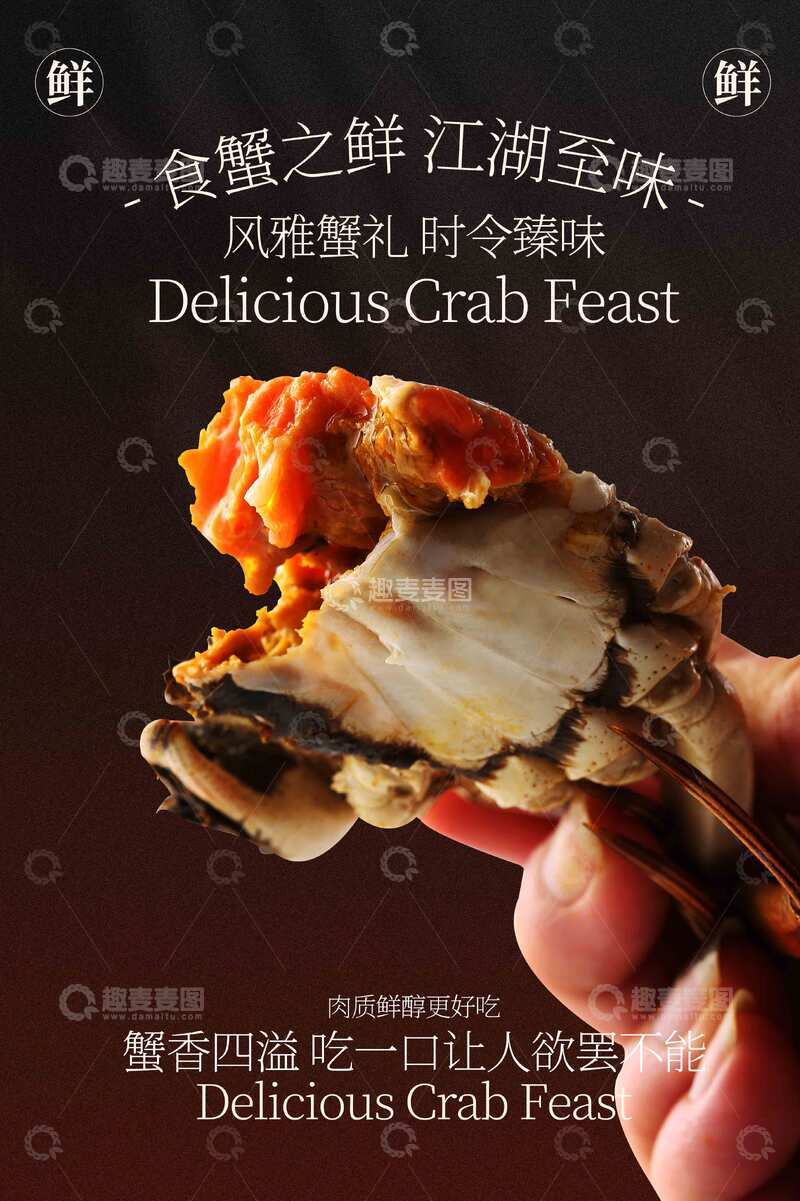 大闸蟹美食促销活动海报