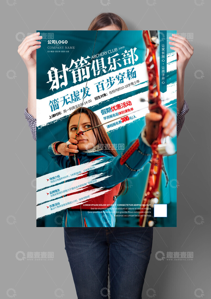 源文件下载【趣麦麦图】 射箭俱乐部海报