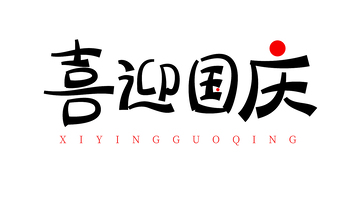 喜迎国庆创意手写字体设计