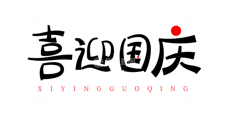 源文件下载【趣麦麦图】-喜迎国庆创意手写字体设计