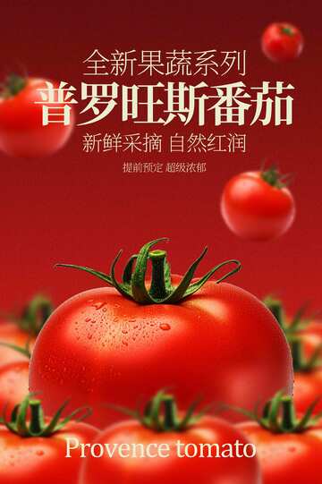 番茄水果新鲜宣传活动海报