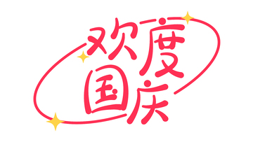 欢度国庆创意字体设计