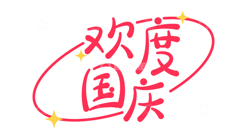 源文件下载【趣麦麦图】欢度国庆创意字体设计