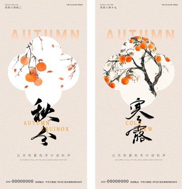 秋分寒露节气中式海报