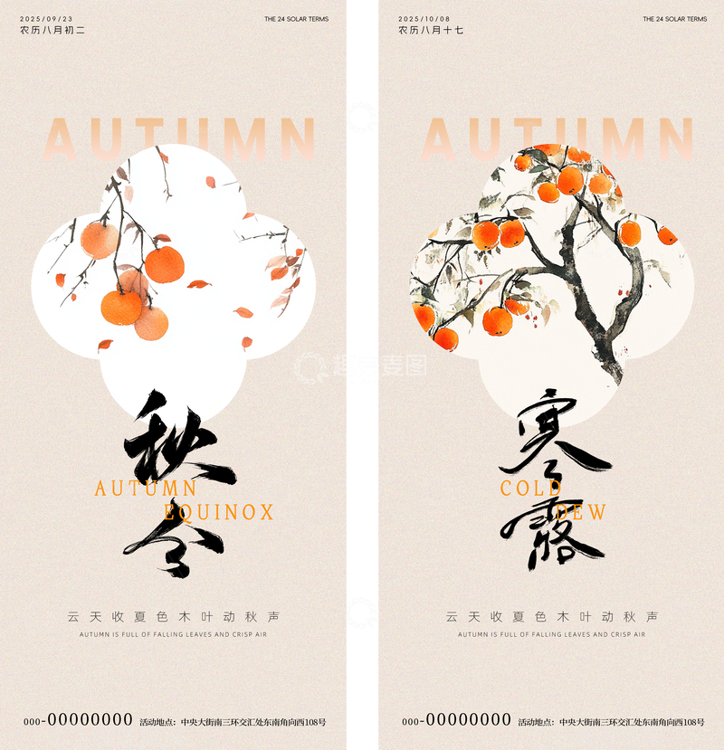 秋分寒露节气中式海报